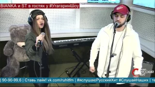 ST feat. Бьянка - Кеды (LIVE на "Радио Русский Хит")