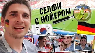 СЕНСАЦИЯ ЧМ 2018: ГЕРМАНИЯ ВЫЛЕТАЕТ! СЕЛФИ С НОЙЕРОМ