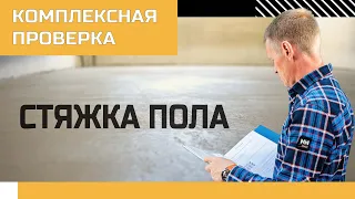 Как проверить пол перед укладкой ламината или паркета?