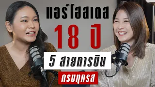 ชีวิตแอร์โฮสเตส 18 ปี 5 สายการบิน กับความจริงที่เจ็บปวด  | TAKEOFF TALK EP.38