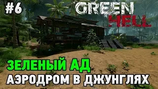 Green Hell #6 Аэродром в джунглях (история)