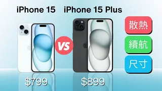 iPhone 15 🆚 15 Plus：散熱、續航、尺寸？哪款是理想選擇？｜彼得森