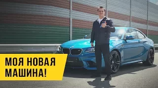 Моя новая машина! BMW M2 f87