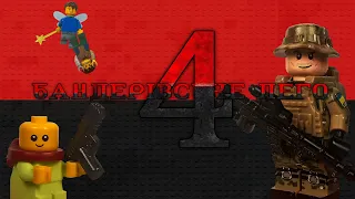 Бандерівське Лего 4 | Bandera's Lego 4 | Лего Анімації Українською | Lego Ukrainian Animation