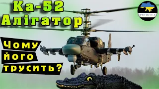 Гелікоптер Ка-52 Алігатор. Чому його трусить?