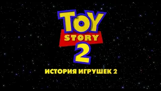 Toy Story 2 (Russian)