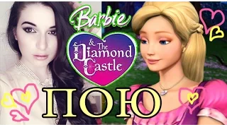 ДЕВУШКА ПОЕТ: Барби и Хрустальный замок – Two Voices One Song / Barbie & The Diamond Castle