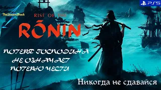 Rise of the Ronin_ Часть 12 _ Никогда не сдавайся