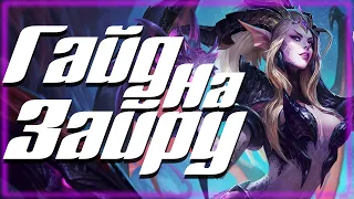 Самый Быстрый Гайд На Зайру I League of Legends I