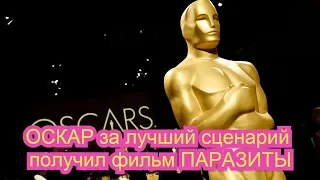 «Оскар» за лучший иностранный фильм получила картина «Паразиты»