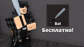 Как получить Биту бесплатно | Roblox K.A.T