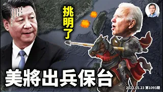 習近平被逼到牆角：拜登挑明，中共攻台美國將軍事介入！馬化騰「啞巴開口」、上海逃離潮的後果（文昭談古論今20220523第1093期）