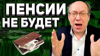 Пенсии не будет. Почему стоит рассчитывать только на себя?