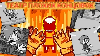 ВСЕ КОНЦОВКИ ТЕАТРА ПЛОХИХ КОНЦОВОК и истинный финал | герой