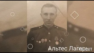 Полевая Почта - Альтес Лагерь