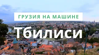 Грузия. Тбилиси на машине в октябре. 5 минут атмосферы города