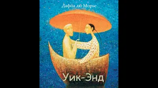 Дафна дю Морье "Уик - энд" читает Ева (аудиокнига)