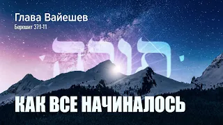 01. Недельная глава Вайешев. Как все начиналось. Берешит (Бытие) 37:1-11