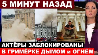 Трагедия в Москве... В эти минуты...  ВО ВРЕМЯ ПРЕДСТАВЛЕНИЯ загорелся театр Сатиры...