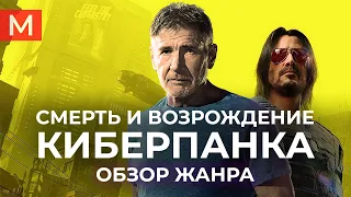 Смерть и возрождение киберпанка | Обзор жанра