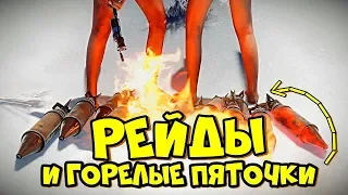 РЕЙДЫ и ГОРЕЛЫЕ ПЯТОЧКИ в РАСТ/RUST