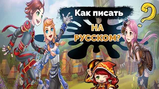 Как писать на РУССКОМ после слияния | NosTale