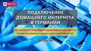 Подключение ДОМАШНЕГО ИНТЕРНЕТА в Германии. #интернетвгермании #жизньвгермании #мобильныйинтернет