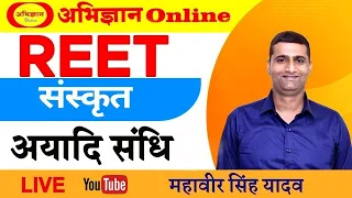 REET || SANSKRIT || अयादि संधि  || LIVE FROM CLASSROOM || MAHAVIR SINGH YADAV