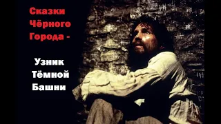 Сказки Чёрного Города - Узник тёмной башни (OST Граф Монте - Кристо movie)