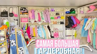 САМАЯ БОЛЬШАЯ ГАРДЕРОБНАЯ ДЛЯ КУКОЛ!!! 😍💗👗 Одежда для куклы