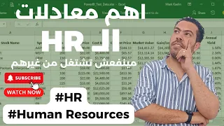 اعرف اهم معادلات الـHR فى اقل من 10 دقايق