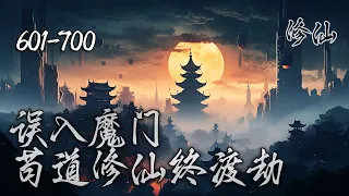 《误入魔门，苟道修仙终渡劫》EP601-700 | 穿越后误入魔门，少年本心不该只能先修魔再修仙道，在这个弱肉强食的魔门，苟道也许才是正确的选择。#修仙小说 #凡人修仙