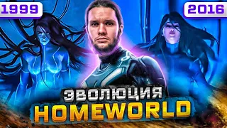 Homeworld : ОДНА ИЗ ЛУЧШИХ, НА ВСЕ ВРЕМЕНА  (1999 - 2016)