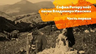 София Ротару поёт песни Владимира Ивасюка - сборник (часть 1)