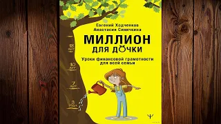 Миллион для дочки. Уроки финансовой грамотности для всей семьи (Евгений Ходченков) Аудиокнига