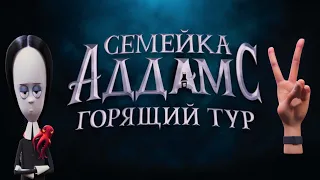 Семейка Аддамс: Горящий тур/The Addams Family 2 (2021) - Русский тизер-трейлер