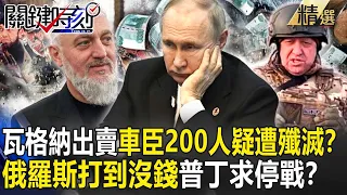 【精選】瓦格納「出賣情報」車臣部隊200人疑遭殲滅？俄羅斯「打到沒錢」引爆罷工潮…普丁急喊「租借克里米亞」求停戰？【關鍵時刻】-劉寶傑 黃世聰 張禹宣 林廷輝 吳子嘉 林裕豐