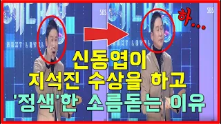 신동엽이 지석진 수상을 하고 '정색'한 소름돋는 이유.