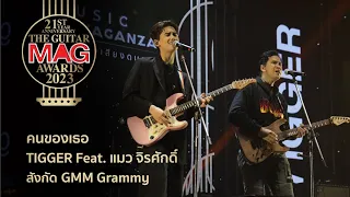 คนของเธอ - TIGGER Feat. แมว จิรศักดิ์ บนเวที The Guitar Mag Awards 2023