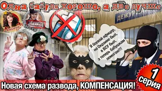 Компенсация от мошенников и внедрение в колл центр Днепра. Старые клячи 1 серия