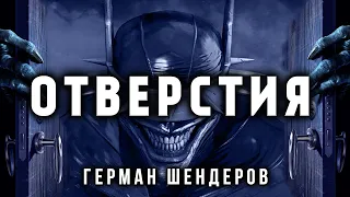 ОТВЕРСТИЯ | ГЕРМАН ШЕНДЕРОВ ПРЕДСТАВЛЯЕТ