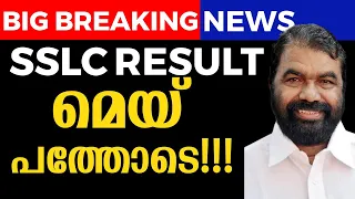 SSLC RESULT മെയ്‌ പത്തോടെ! !🔥🔥| MS SOLUTIONS