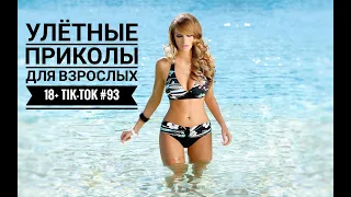 Лучшие Tik-Tok приколы для Взрослых!Смешные видео Tik-Tok #93