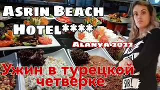 Asrin Beach Hotel 2022. Ужин в бюджетном отеле Турции. Катерина Полат. Жизнь в Турции. Отдых в Асрин