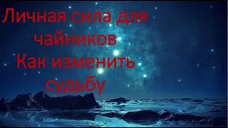 Реинженеринг Кастанеды: Личная сила для чайников - энергия изменения судьбы