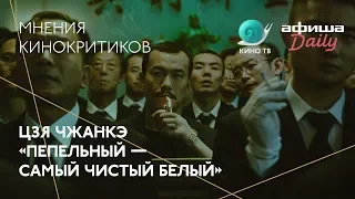 #Канны-2018: «Пепельный — самый чистый белый» Цзя Чжанкэ — мнения кинокритиков