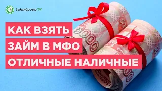 Берём онлайн займ в Отличные Наличные (Otlichnye Nalichnye) за 8 минут!🕵️‍♂️