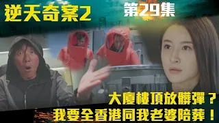 逆天奇案2｜大廈樓頂放髒彈？我要全香港同我老婆陪葬！｜陳展鵬｜林夏薇｜方力申｜黃智賢｜馮盈盈｜TVBUSA