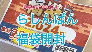 お得すぎた福袋の結果は！？らしんばん2024福袋開封！？