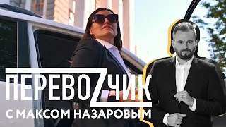 Майдан случился в Партии Регионов – Макс Назаров // ПЕРЕВОЗЧИК с Ольгой Зубко #1